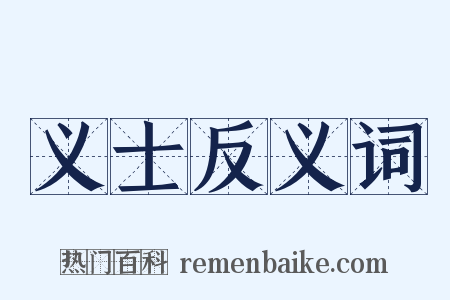 义士反义词是什么意思的图片
